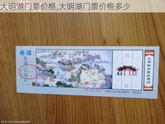 大明湖门票价格,大明湖门票价格多少-第1张图片-奥莱旅游网