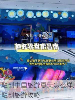 融创中国旅游夏天怎么样,融创旅游攻略-第3张图片-奥莱旅游网