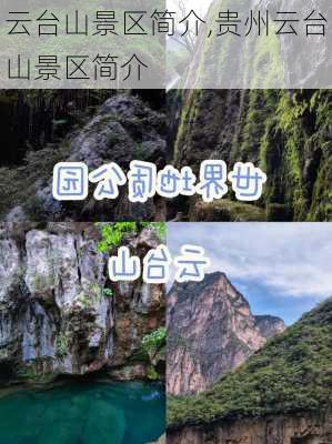 云台山景区简介,贵州云台山景区简介-第2张图片-奥莱旅游网