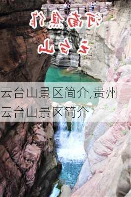 云台山景区简介,贵州云台山景区简介-第3张图片-奥莱旅游网