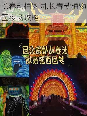 长春动植物园,长春动植物园夜场攻略-第1张图片-奥莱旅游网