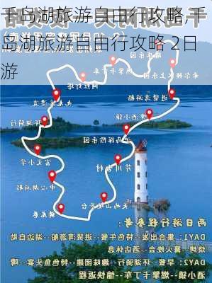 千岛湖旅游自由行攻略,千岛湖旅游自由行攻略 2日游