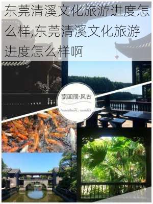 东莞清溪文化旅游进度怎么样,东莞清溪文化旅游进度怎么样啊-第1张图片-奥莱旅游网