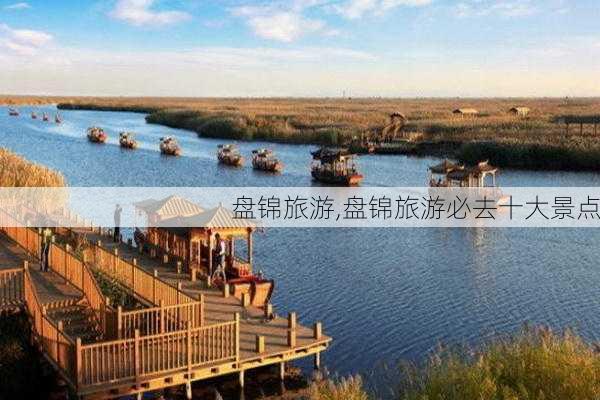 盘锦旅游,盘锦旅游必去十大景点-第3张图片-奥莱旅游网