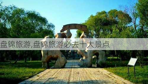 盘锦旅游,盘锦旅游必去十大景点-第2张图片-奥莱旅游网