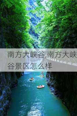 南方大峡谷,南方大峡谷景区怎么样-第2张图片-奥莱旅游网