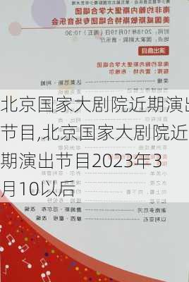 北京国家大剧院近期演出节目,北京国家大剧院近期演出节目2023年3月10以后-第1张图片-奥莱旅游网