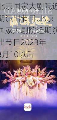 北京国家大剧院近期演出节目,北京国家大剧院近期演出节目2023年3月10以后-第3张图片-奥莱旅游网