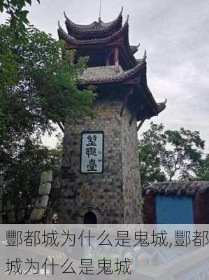 酆都城为什么是鬼城,酆都城为什么是鬼城-第1张图片-奥莱旅游网