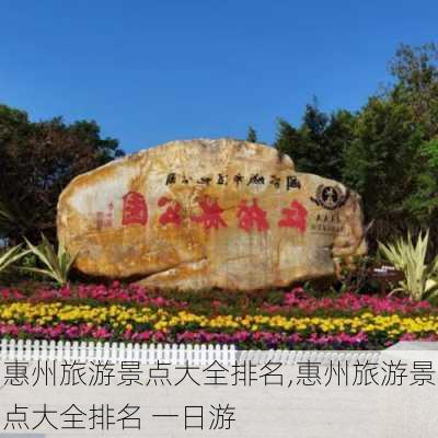 惠州旅游景点大全排名,惠州旅游景点大全排名 一日游-第1张图片-奥莱旅游网