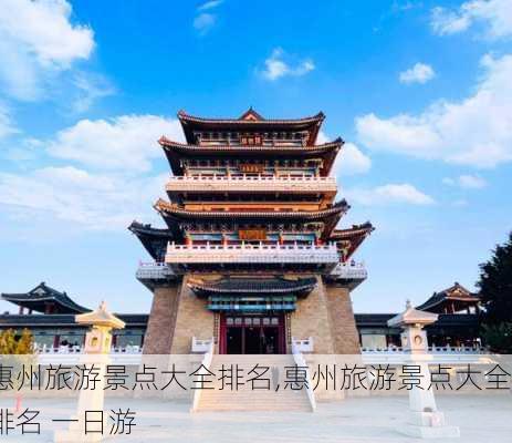 惠州旅游景点大全排名,惠州旅游景点大全排名 一日游-第2张图片-奥莱旅游网