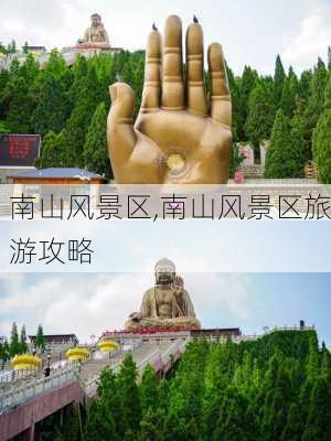 南山风景区,南山风景区旅游攻略-第1张图片-奥莱旅游网