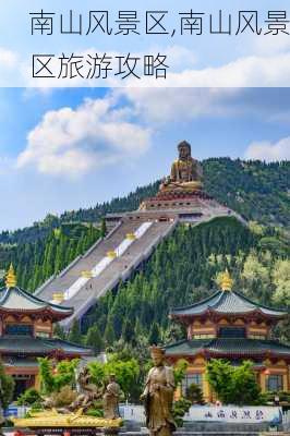 南山风景区,南山风景区旅游攻略-第2张图片-奥莱旅游网