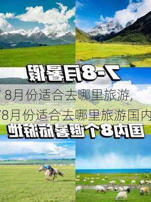 7 8月份适合去哪里旅游,78月份适合去哪里旅游国内