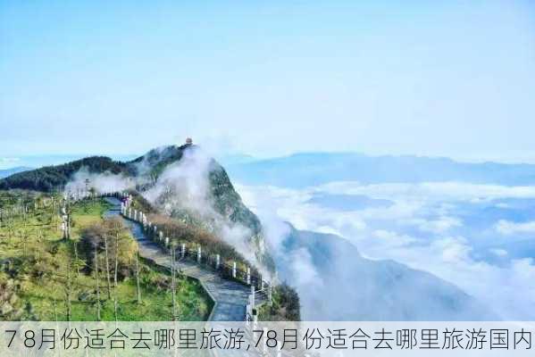 7 8月份适合去哪里旅游,78月份适合去哪里旅游国内-第3张图片-奥莱旅游网