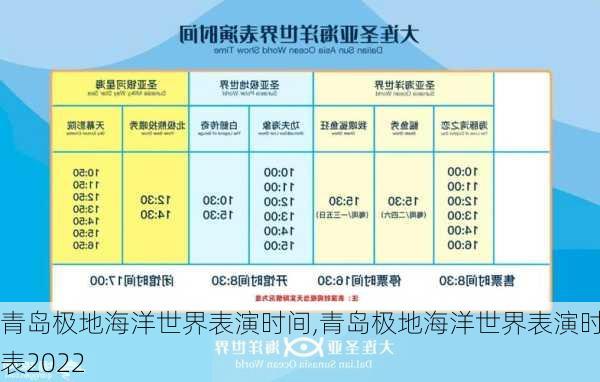 青岛极地海洋世界表演时间,青岛极地海洋世界表演时间表2022-第2张图片-奥莱旅游网