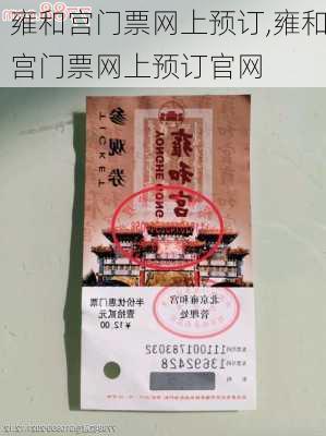 雍和宫门票网上预订,雍和宫门票网上预订官网-第2张图片-奥莱旅游网