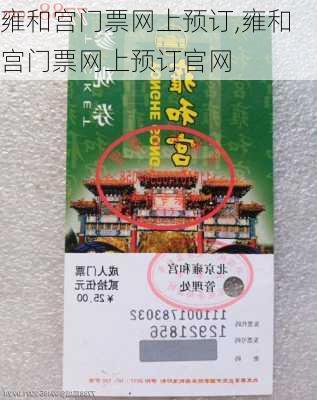 雍和宫门票网上预订,雍和宫门票网上预订官网-第3张图片-奥莱旅游网