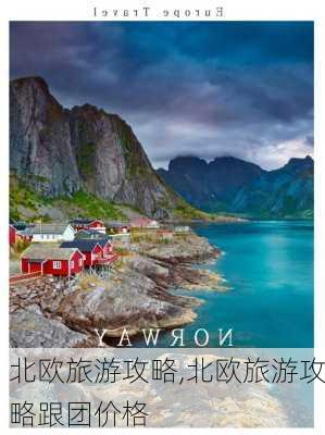 北欧旅游攻略,北欧旅游攻略跟团价格-第2张图片-奥莱旅游网