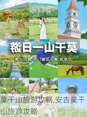 莫干山旅游攻略,安吉莫干山旅游攻略-第2张图片-奥莱旅游网