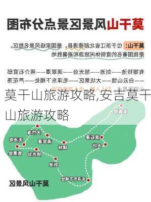 莫干山旅游攻略,安吉莫干山旅游攻略-第3张图片-奥莱旅游网