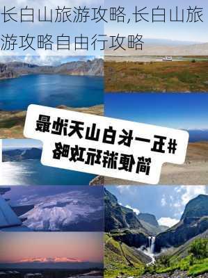 长白山旅游攻略,长白山旅游攻略自由行攻略-第1张图片-奥莱旅游网