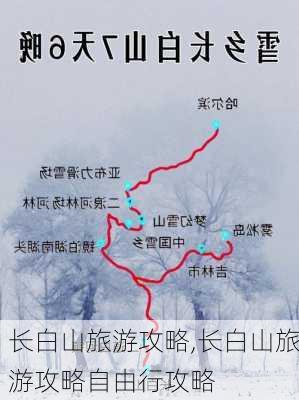 长白山旅游攻略,长白山旅游攻略自由行攻略-第3张图片-奥莱旅游网