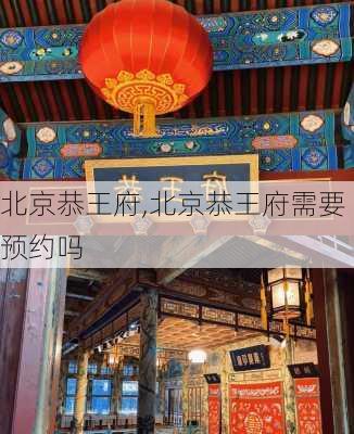 北京恭王府,北京恭王府需要预约吗-第2张图片-奥莱旅游网