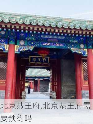 北京恭王府,北京恭王府需要预约吗-第1张图片-奥莱旅游网