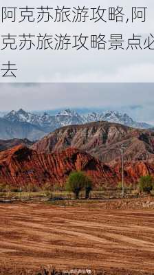 阿克苏旅游攻略,阿克苏旅游攻略景点必去-第2张图片-奥莱旅游网