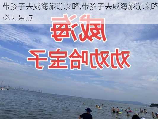 带孩子去威海旅游攻略,带孩子去威海旅游攻略必去景点-第2张图片-奥莱旅游网