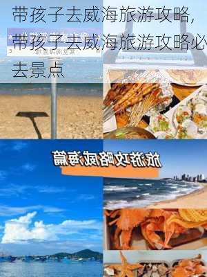 带孩子去威海旅游攻略,带孩子去威海旅游攻略必去景点-第3张图片-奥莱旅游网