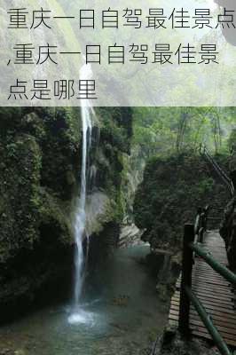 重庆一日自驾最佳景点,重庆一日自驾最佳景点是哪里-第1张图片-奥莱旅游网