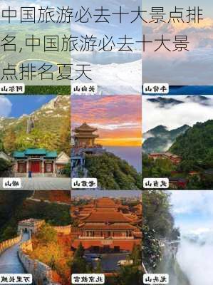 中国旅游必去十大景点排名,中国旅游必去十大景点排名夏天-第1张图片-奥莱旅游网