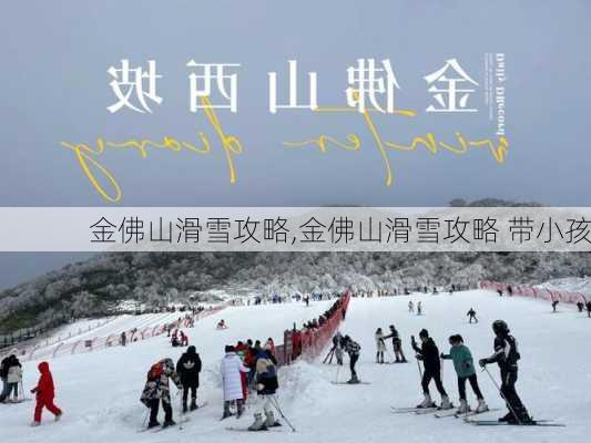 金佛山滑雪攻略,金佛山滑雪攻略 带小孩-第2张图片-奥莱旅游网