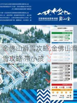 金佛山滑雪攻略,金佛山滑雪攻略 带小孩-第1张图片-奥莱旅游网