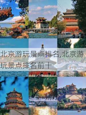 北京游玩景点排名,北京游玩景点排名前十-第1张图片-奥莱旅游网