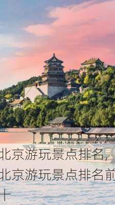 北京游玩景点排名,北京游玩景点排名前十-第2张图片-奥莱旅游网