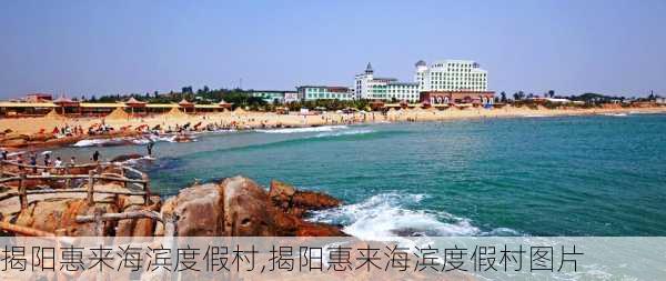 揭阳惠来海滨度假村,揭阳惠来海滨度假村图片-第2张图片-奥莱旅游网