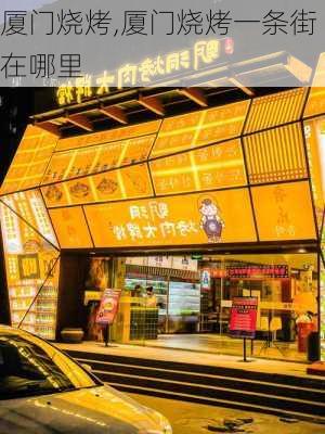 厦门烧烤,厦门烧烤一条街在哪里-第3张图片-奥莱旅游网