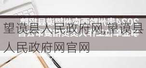 望谟县人民政府网,望谟县人民政府网官网-第2张图片-奥莱旅游网