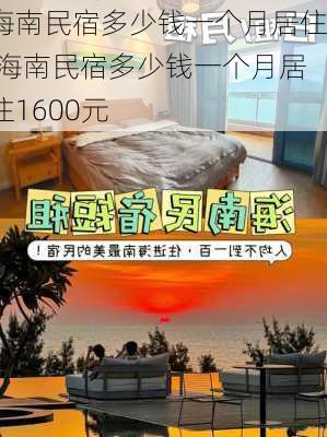 海南民宿多少钱一个月居住,海南民宿多少钱一个月居住1600元-第1张图片-奥莱旅游网