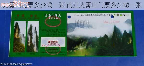 光雾山门票多少钱一张,南江光雾山门票多少钱一张-第3张图片-奥莱旅游网