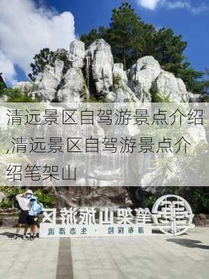 清远景区自驾游景点介绍,清远景区自驾游景点介绍笔架山-第2张图片-奥莱旅游网