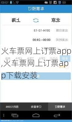 火车票网上订票app,火车票网上订票app下载安装-第3张图片-奥莱旅游网