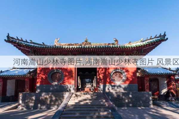 河南嵩山少林寺图片,河南嵩山少林寺图片 风景区-第1张图片-奥莱旅游网