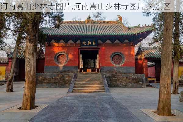 河南嵩山少林寺图片,河南嵩山少林寺图片 风景区-第2张图片-奥莱旅游网