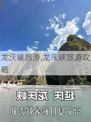 龙庆峡旅游,龙庆峡旅游攻略-第2张图片-奥莱旅游网