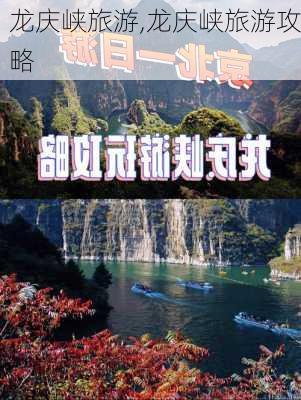 龙庆峡旅游,龙庆峡旅游攻略-第3张图片-奥莱旅游网