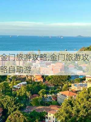 金门旅游攻略,金门旅游攻略自助游